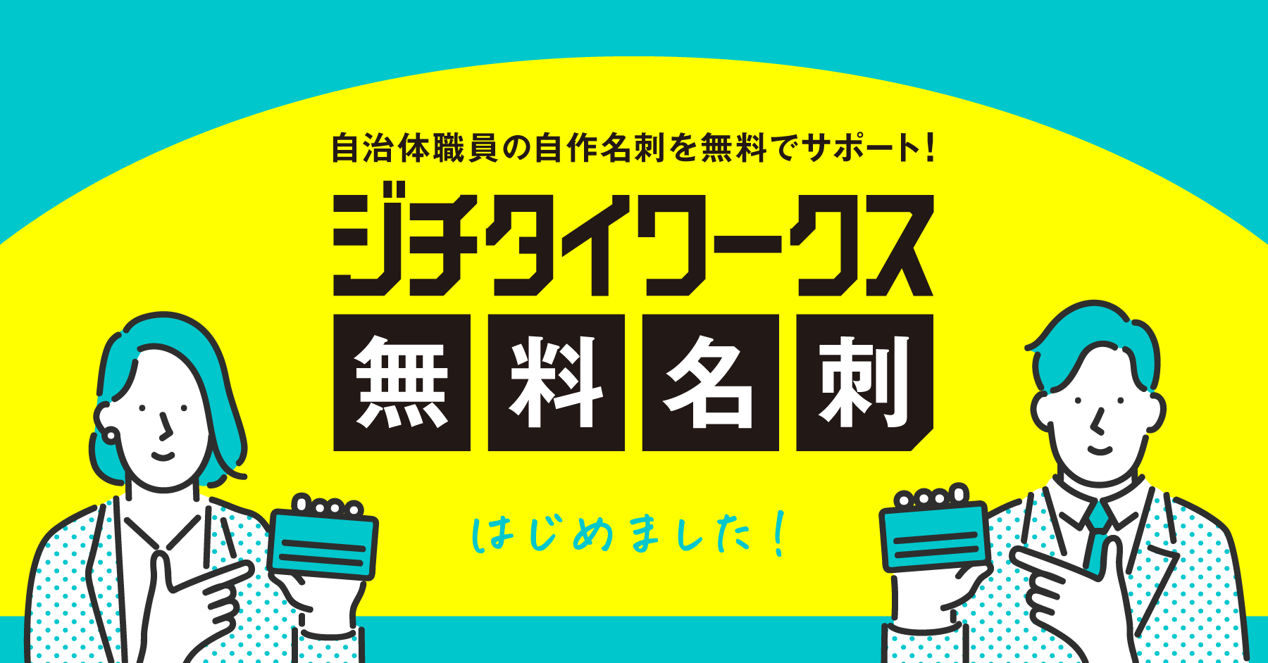 【予告】ジチタイワークスWEBをジャックします～無料名刺～